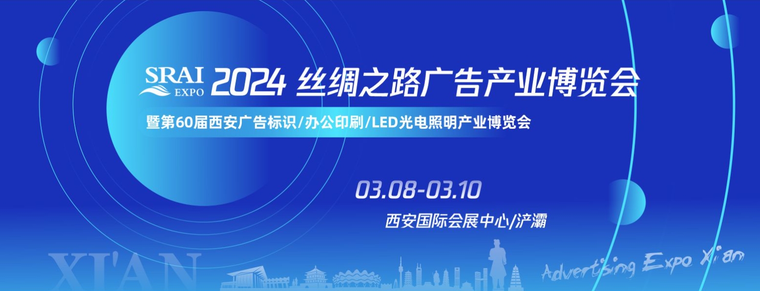 恭賀會(huì)統(tǒng)領(lǐng)（星羅文化）成為2024春季廣告展指定特裝搭建供應(yīng)商