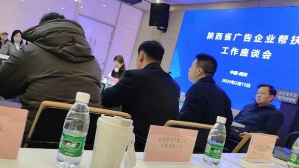 感謝陜西省廣告協(xié)會(huì)邀請(qǐng)參加《全省廣告企業(yè)幫扶工作座談會(huì)》參觀！