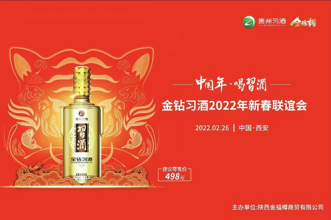 “中國年·喝習(xí)酒” 金鉆習(xí)酒2022年新春聯(lián)誼會”盛大開啟