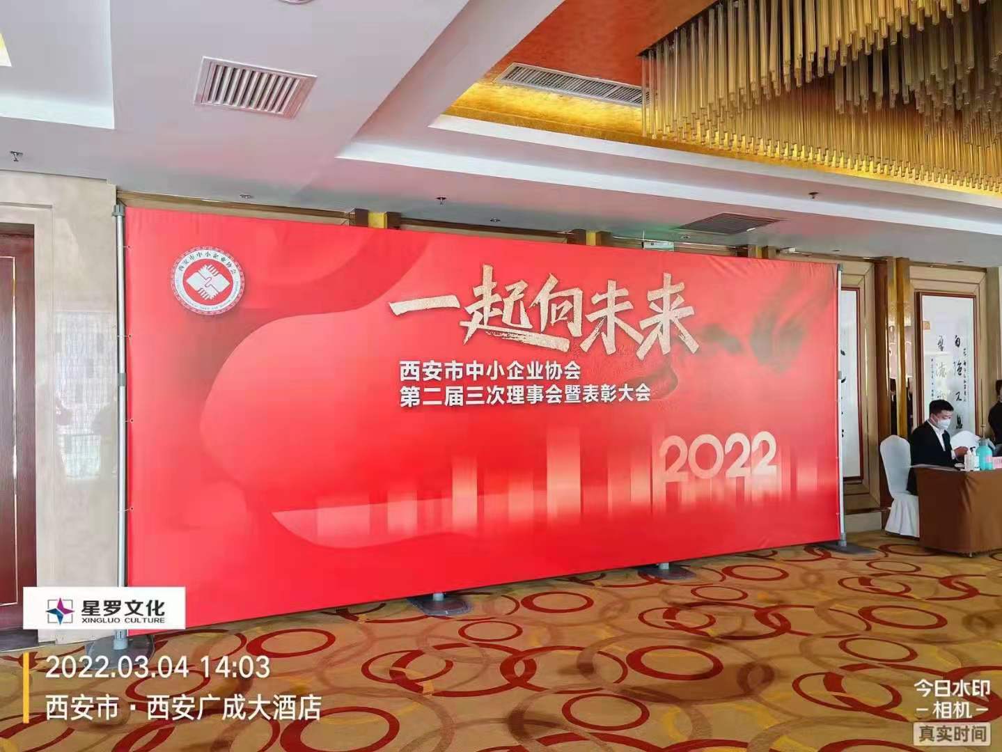 西安市中小企業(yè)協(xié)會第二屆三次理事會暨表彰大會