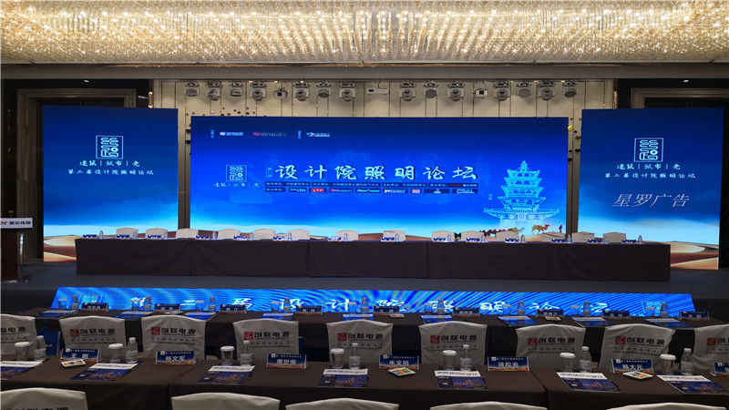 第二屆設(shè)計院照明論壇