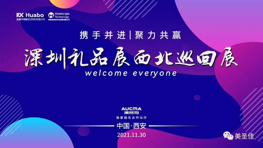 2021年深圳禮品展西北巡回展完美落幕